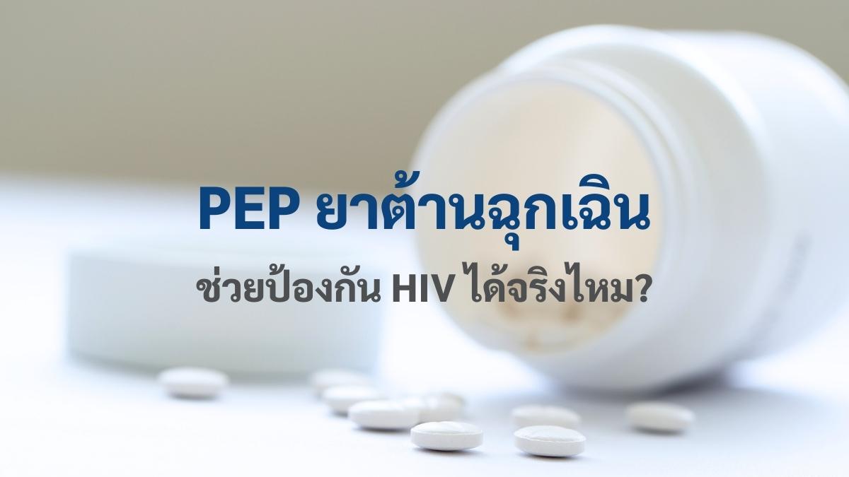 PEP ยาต้านฉุกเฉิน ช่วยป้องกัน HIV ได้จริงไหม