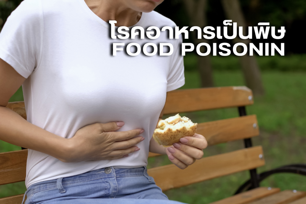 โรคอาหารเป็นพิษ