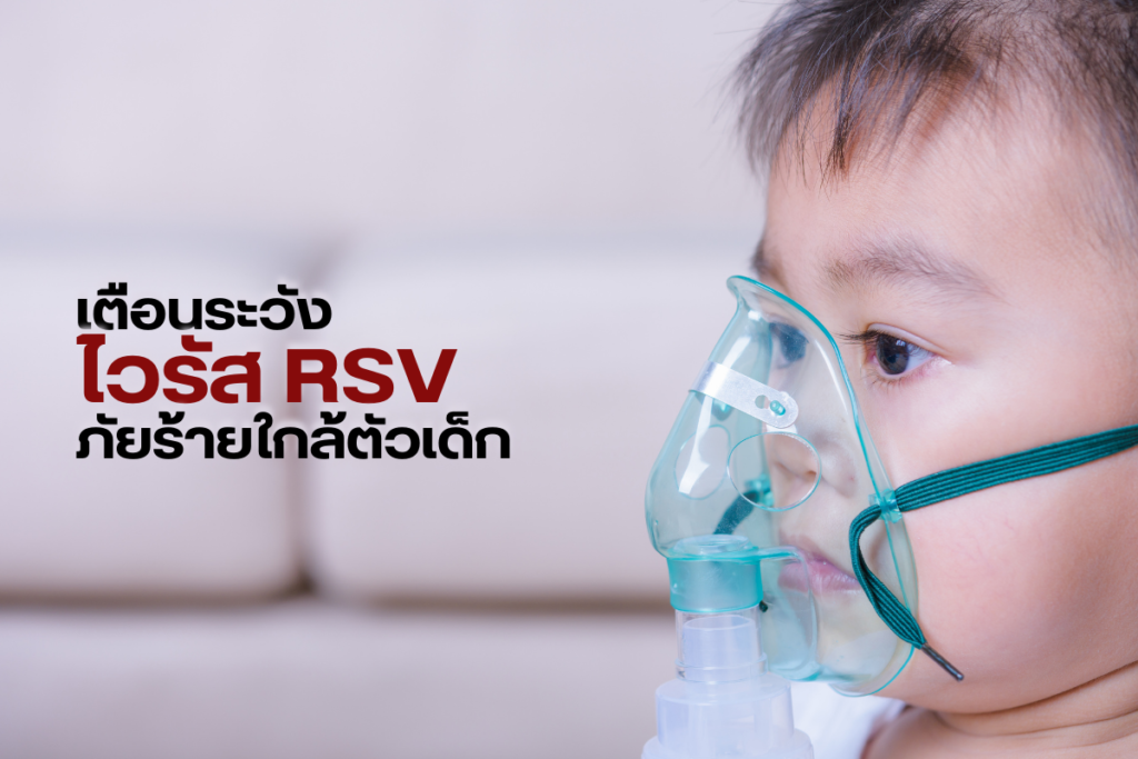 เตือนระวัง ไวรัส RSV ภัยร้ายใกล้ตัวเด็ก