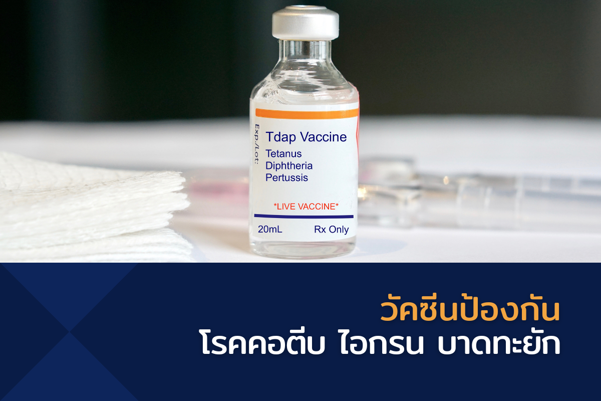 วัคซีนป้องกันโรคคอตีบ ไอกรน บาดทะยัก