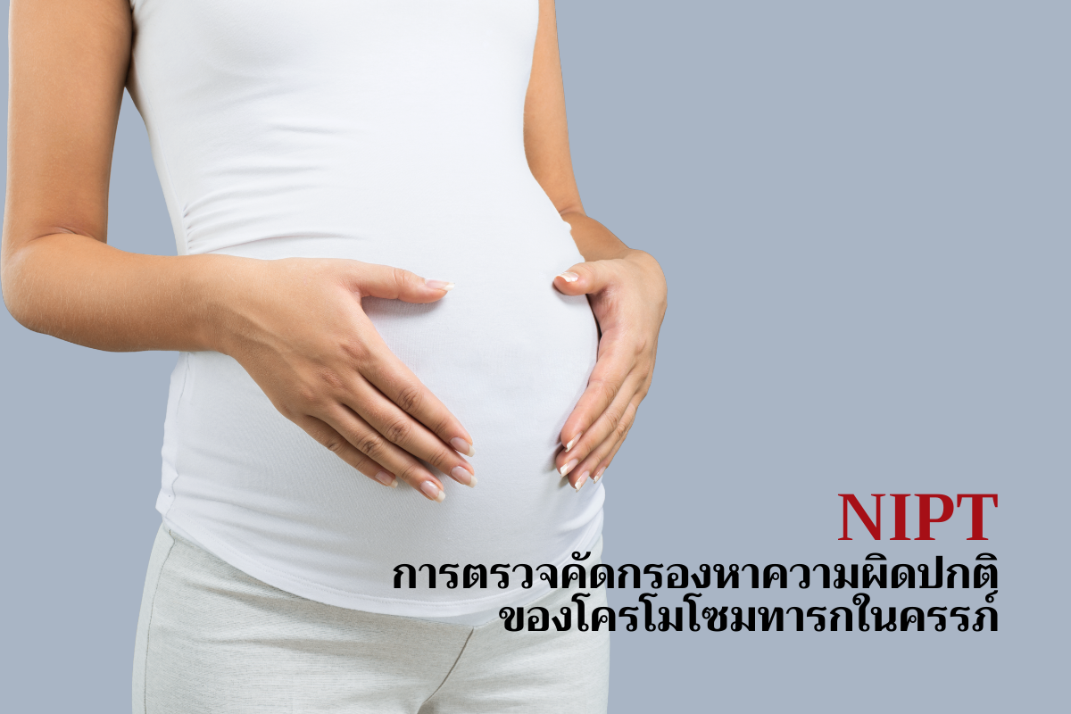 NIPTการตรวจคัดกรองทารกในครรภ์