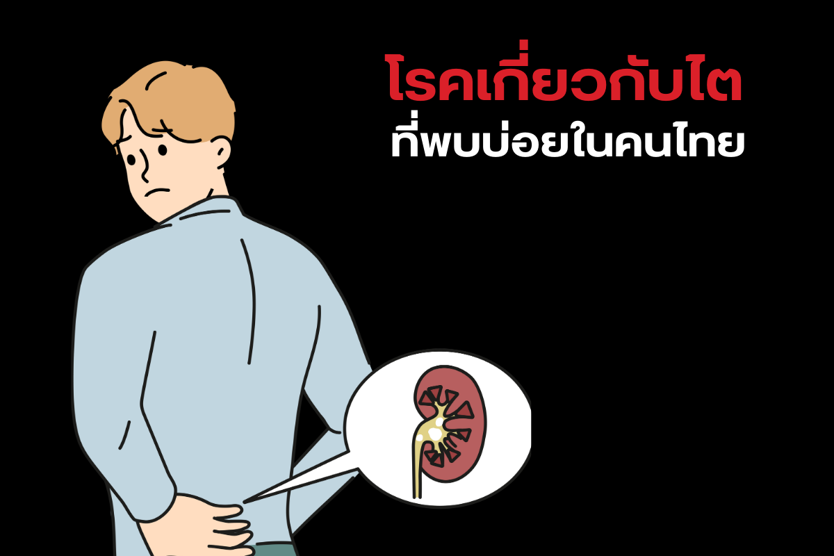 โรคเกี่ยวกับไตที่พบได้บ่อยในคนไทย