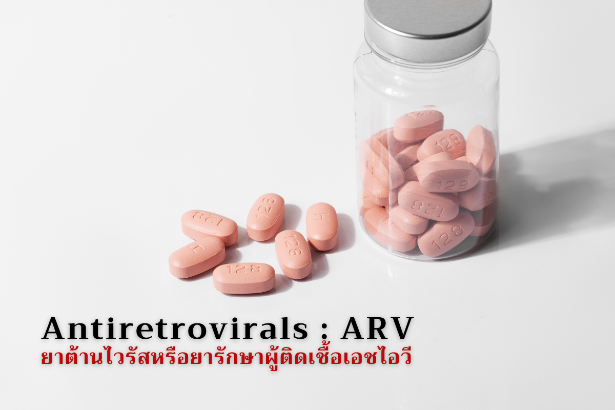 Antiretrovirals ARV ยาต้านไวรัสหรือยารักษาผู้ติดเชื้อเอชไอวี