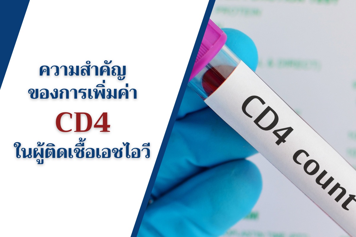ความสำคัญของการเพิ่มค่า CD4 ในผู้ติดเชื้อเอชไอวี