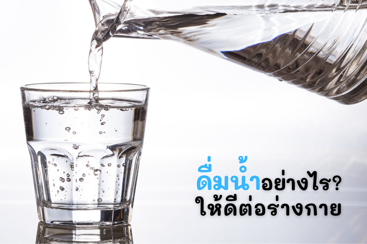 ดื่มน้ำอย่างไร ให้ดีต่อร่างกาย