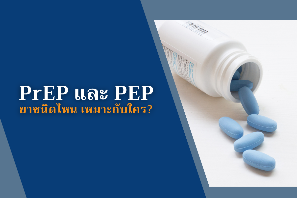 PrEP และ PEP ยาชนิดไหน เหมาะกับใคร