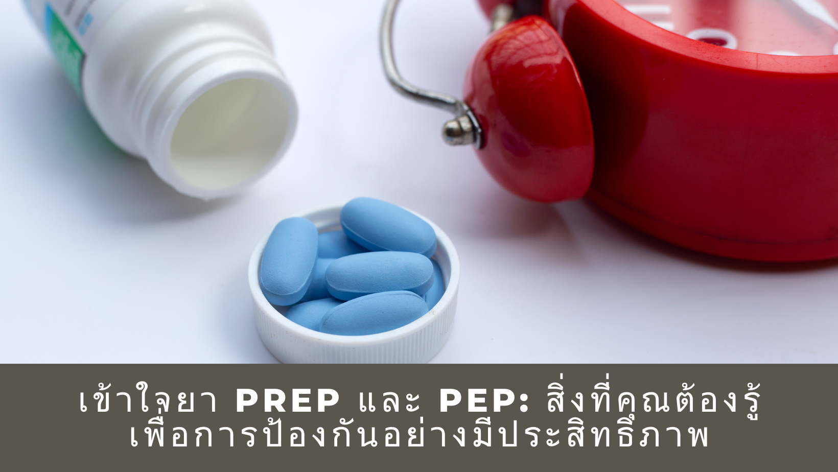 เข้าใจยา PrEP และ PEP: สิ่งที่คุณต้องรู้เพื่อการป้องกันอย่างมีประสิทธิภาพ